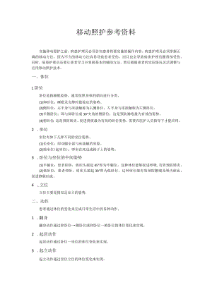 医疗护理员职业技能竞赛6.移动照护题库.docx