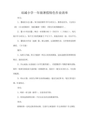双减小学一年级暑假特色作业清单.docx