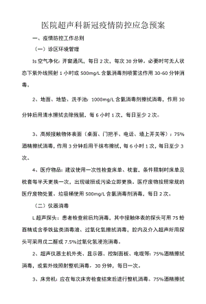 医院超声科新冠疫情防控应急预案.docx