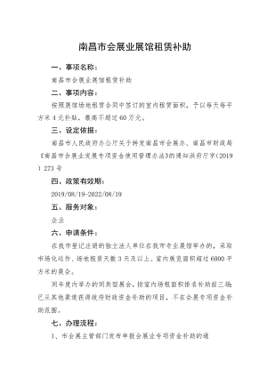 南昌市会展业展馆租赁补助.docx