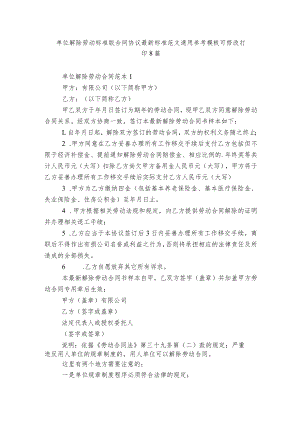 单位解除劳动标准版合同协议最新标准范文通用参考模板可修改打印8篇.docx
