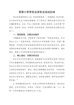 双营小学学宪法讲宪法活动总结.docx