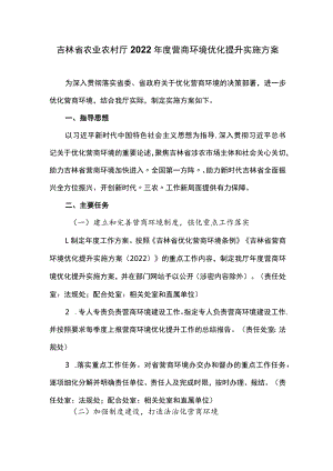 吉林省农业农村厅2022年度营商环境优化提升实施方案.docx