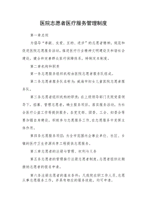 医院志愿者医疗服务管理制度.docx