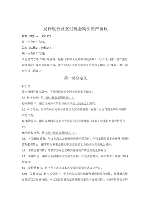 发行股份及支付现金购买资产协议.docx