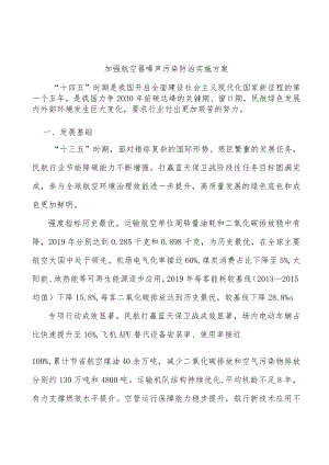 加强航空器噪声污染防治实施方案.docx
