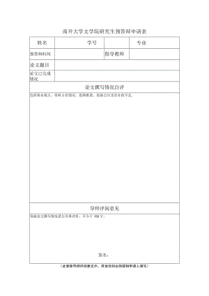 南开大学文学院研究生预答辩申请表.docx