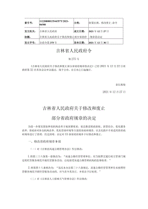 吉林省人民政府令第275号.docx