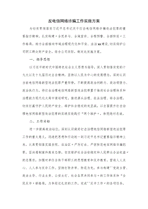 反电信网络诈骗工作实施方案.docx