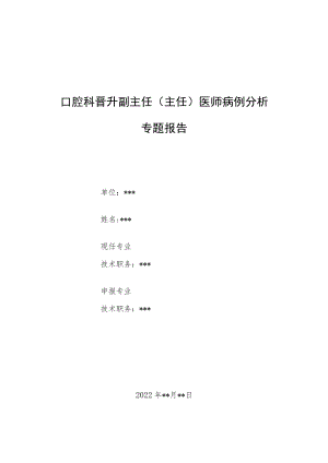 口腔科晋升副主任医师病例高级职称分析专题报告3篇汇编.docx