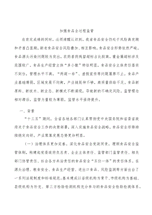 加强食品全过程监管.docx
