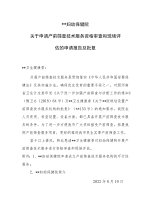 医院关于申请产前筛查技术服务资格审查和现场评估的申请报告及批复.docx