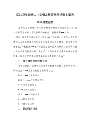 医院卫生健康人才队伍发展薪酬待遇落实情况自检自查报告.docx