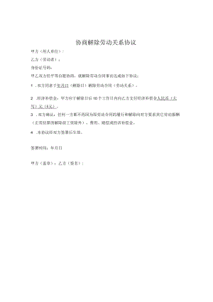协商解除劳动关系协议.docx