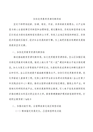 加快优质教育资源均衡供给.docx