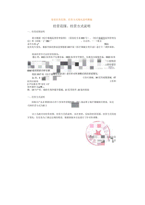 变更经营范围的情况说明模板.docx