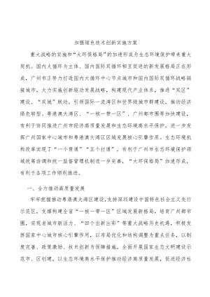 加强绿色技术创新实施方案.docx