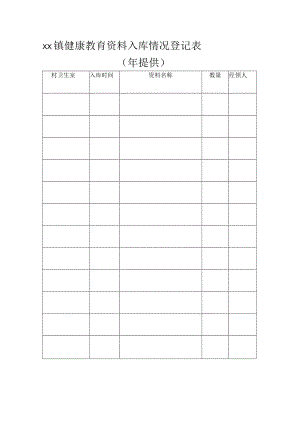 卫生室资料入库情况登记表.docx