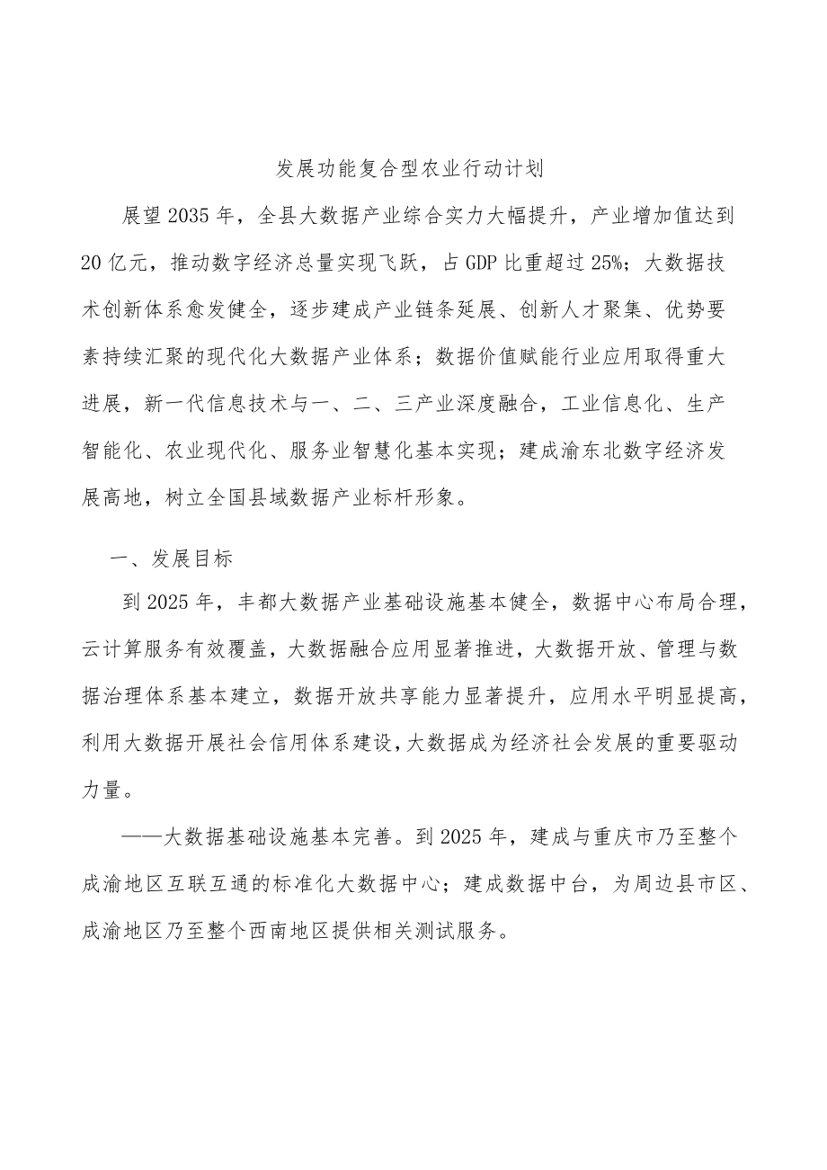 发展功能复合型农业行动计划.docx_第1页