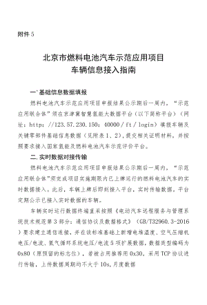 北京市燃料电池汽车示范应用项目车辆信息接入指南.docx