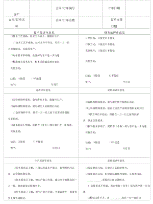 合同订单订单评审表.docx