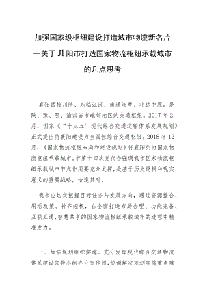加强国家级枢纽建设 打造城市物流新名片—关于襄阳市打造国家物流枢纽承载城市的几点思考.docx