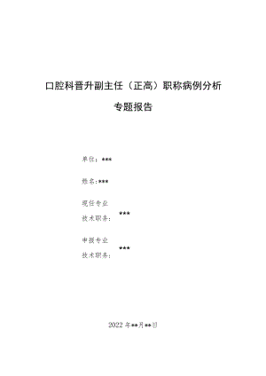 口腔科晋升副主任医师高级职称病例分析专题报告三篇.docx