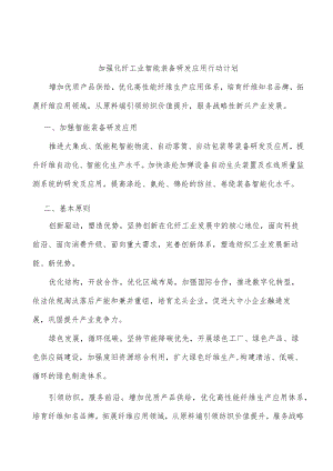 加强化纤工业智能装备研发应用行动计划.docx