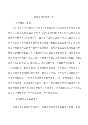 医院精细化管理分析.docx