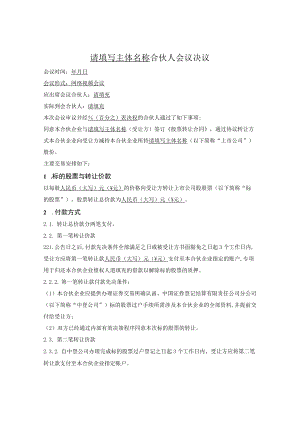 合伙人会议决议（股票转让-转让方）.docx