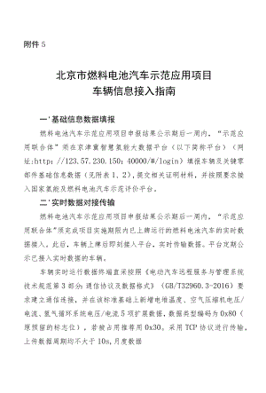 北京市燃料电池汽车示范应用项目车辆信息接入指南、资金支持细则.docx