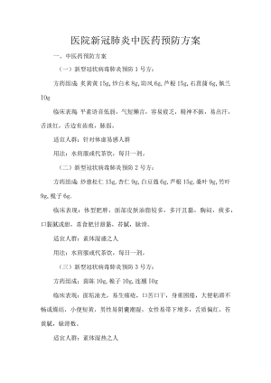 医院新冠肺炎中医药预防方案.docx