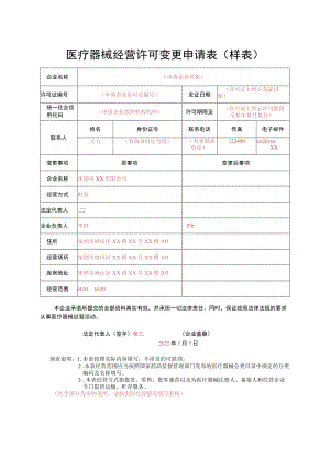 医疗器械经营许可变更申请表（样例）.docx