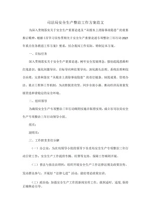 司法局安全生产整治工作方案范文.docx