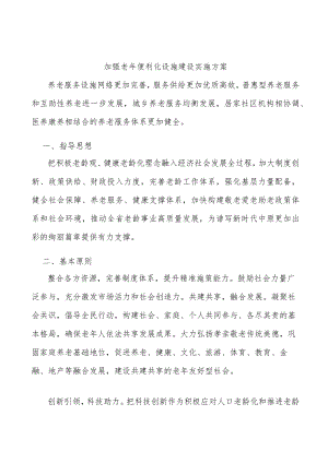 加强老年便利化设施建设实施方案.docx