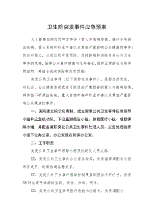卫生院突发事件应急预案.docx