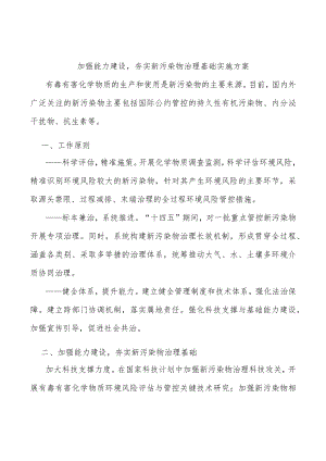 加强能力建设夯实新污染物治理基础实施方案.docx