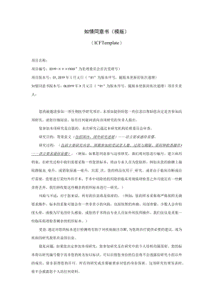 医学院伦理委员会知情同意书及免除知情同意.docx