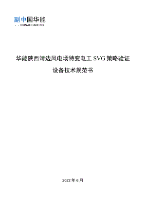 华能陕西靖边风电场特变电工SVG策略验证设备技术规范书.docx