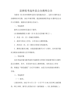 县择优考选外县公办教师公告.docx