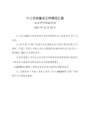 十二月份重点工作情况汇报.docx