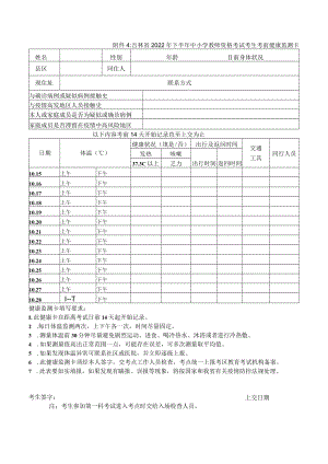 吉林省2022年下半年中小学教师资格考试考生考前健康监测卡.docx