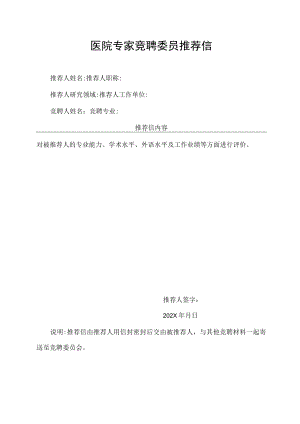 医院专家竞聘委员推荐信.docx