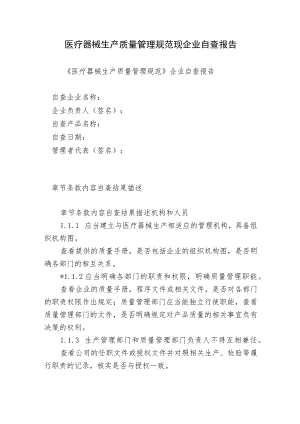 医疗器械生产质量管理规范现企业自查报告2022-2023.docx