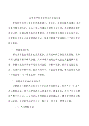 加强航空物流监测分析实施方案.docx
