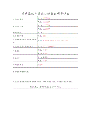 医疗器械产品出口销售证明登记表（样例）.docx