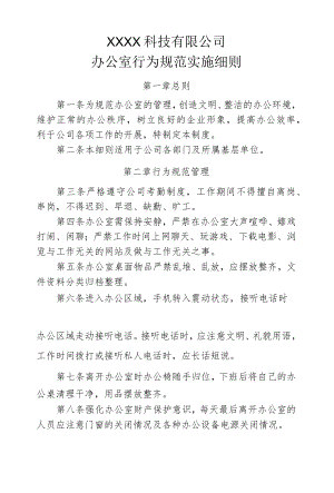 办公室行为规范实施细则.docx