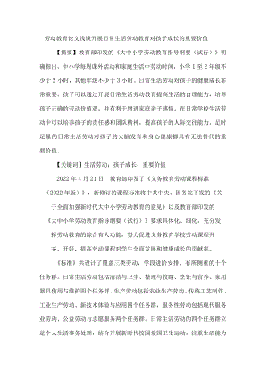 劳动教育论文浅谈开展日常生活劳动教育对孩子成长的重要价值.docx