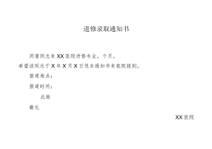 医院进修录取通知书.docx