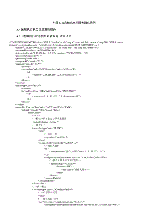医院信息平台状态信息交互服务消息示例.docx